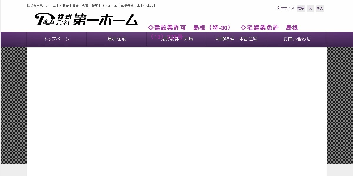 株式会社第一ホーム 不動産 賃貸 売買 新築 リフォーム 島根県浜田市 江津市